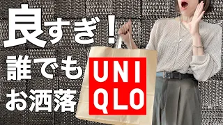 【UNIQLO】ユニクロ購入品！驚愕！大バズアイテムも秋服も最高に良い！購入前必見！