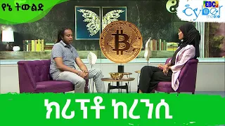 የኔ ትውልድ- ክሪፕቶ ከረንሲ  Etv | Ethiopia | News