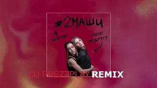 #2Маши - Я забираю твою подругу (DJ Prezzplay Remix)