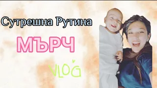 ✨СУТРЕШНА РУТИНА/МЪРЧ✨