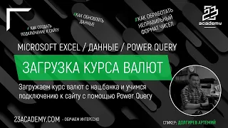 Microsoft Excel / Кейс / Загрузка курсов валют нацбанка