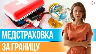 Медицинская страховка для путешествий. Что нужно знать о туристической страховке?  // 16+