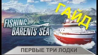 Fishing:Barents Sea - Гайд по первым трем лодкам