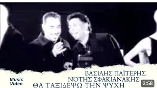 Notis Sfakianakis & Βασίλης Παιτέρης-Θα ταξιδέψω τη ψυχή (Official Video Clip 1998)