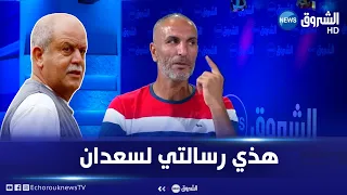 زاوي: '' سعدان ماشي هو اللي نحاني من مونديال 2010 وهذه رسالتي له''