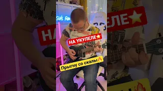 Король и Шут - Прыгну со скалы! На укулеле? @svishchev