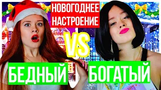 НОВОГОДНЕЕ НАСТРОЕНИЕ. БОГАТЫЙ vs БЕДНЫЙ. НОВЫЙ ГОД 2020