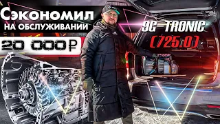 Сэкономил 20 000 ₽ на обслуживании 9G-Tronic (725.0)