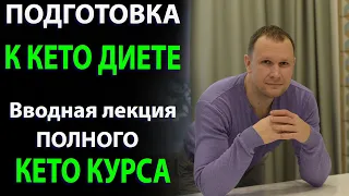 Подготовка к Кето диете. Вводная лекция полного Кето Курса.