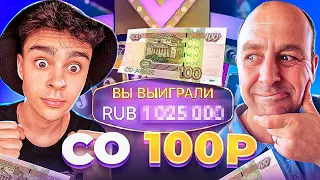 Со 100 Рублей СДЕЛАЛИ 3.500 Рублей в Crazy Time ?!!! 🤑 Крейзи Тайм со 100 рублей