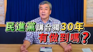 '22.03.16【小董真心話】民進黨講台獨30年有做到嗎？