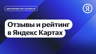 Отзывы и рейтинг в Яндекс Картах I Яндекс про Директ 2.0