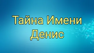 Тайна Имени. "Денис"