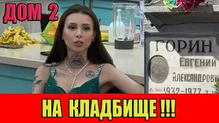 Дом 2. Клавдия Безверхова провела ритуал НА КЛАДБИЩЕ!