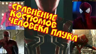 Эволюция  костюмов человека паука😮Сравнение всех костюмов🗿