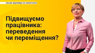 Підвищуємо працівника: переведення чи переміщення?