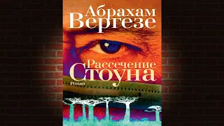 Рассечение Стоуна (Абрахам Вергезе) Аудиокнига