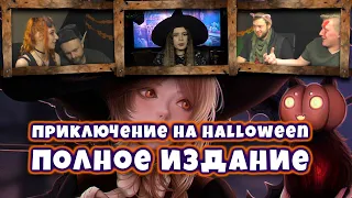 Halloween приключение. Full Edition | D&D | 5 ред. Dungeons & Dragons | Сезон 2 | Играем RPG