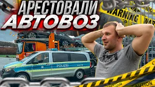 АРЕСТОВАЛИ АВТОВОЗ! Проблемы старого Автовоза. Немецкая полиция Задержала Дальнобойщика из Беларуси