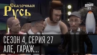 Сказочная Русь, сезон 4, серия 27. Але, гараж...