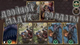 GWENT | ДВОЙНОЙ МАДУК  и СОЛДАТЫ (Тактическое решение) — гайд | Гвинт Патч 11.3