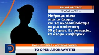 Ειδικός φρουρός: Ακολουθούσαμε τους χούλιγκανς σε απόσταση 50 μέτρων  | OPEN TV