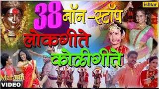 ३८ नॉन स्टॉप लाेकगीते कोळीगीते | 38 Non Stop Lokgeete & Koligeete - Vol 1 | New Marathi Songs 2017