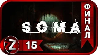 SOMA ➤ Мечты сбываются ➤ Прохождение #15:ФИНАЛ