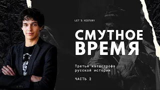 Смутное время. Третья катастрофа русской истории. Бессмысленный и беспощадный бунт. Часть II. #егэ