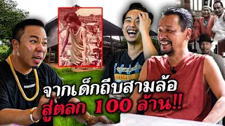 'เท่ง เถิดเทิง' จากชีวิตเด็กถีบสามล้อ สู่ตลก 100 ล้าน มาถึงจุดนี้ได้ยิ่งกว่าฝัน!!!