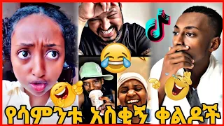 TIKTOK||Ethiopian funny vine and tiktok dance videos compilation part #78