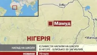 Жорстоке вбивство в нігерійській школі: мінімум 29 ді...