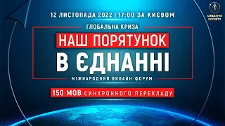 Глобальна криза. Наш порятунок в єднанні | Міжнародний онлайн-форум 12.11.2022