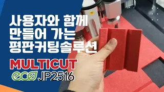 사용자와 함께 만들어가는 평판커팅솔루션 멀티컷 JP2516 경기 파주 (주)일흥건영 설치현장[재현테크]