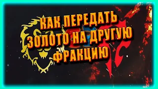 Как передать Золото с Альянса на Орду с Орды на Альянс World of Warcraft Shadowlands