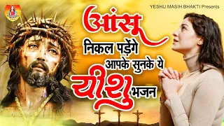 आंसू निकल पड़ेगे आपके सुनके ये यीशु भजन - यीशु साथ जब तू चले | New Yeshu Bhajan | Yeshu Masih Bhajan