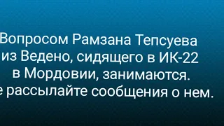 Над вопросм Рамзана Тепсуева люди работают (по ИК-22 в Мордовии).