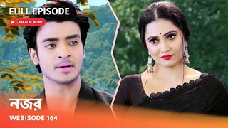 Webisode 164 I Full Episode I আবার দেখুন আপনাদের প্রিয় ধারাবাহিক " নজর "