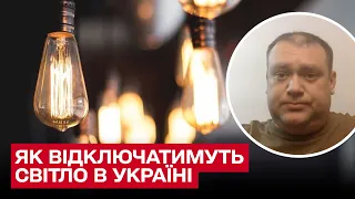 💡 Як відключатимуть світло в Україні та чому графіки не працюють? | Буряченко