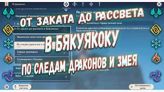 По следам драконов и змея фрагмент поводьев воскрешения храм вечной ночи | genshin impact