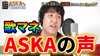 【ものまね】ASKA はじまりはいつも雨 古賀国晃 チャゲ＆アスカ CHAGE＆ASKA 熱唱!ミリオンシンガー 神声 歌まね