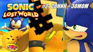 [Rus] Летсплей Sonic Lost World. #2 (Соник х Зомом)