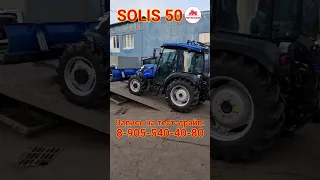 #SOLIS50 с реверсом и с комфортабельной кабиной! #трактор #минитрактор #solis #solis50rx #солис50