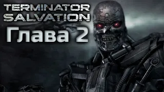 TERMINATOR SALVATION | ПОЛНОЕ ПРОХОЖДЕНИЕ | ГЛАВА 2