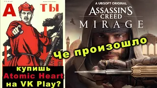 Atomic Heart теперь в ВК. Assassin's Creed Creed Mirage. Ubisoft Forward 2022. #Чепроизошло!