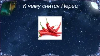 К чему снится Перец (Сонник)