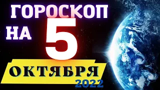 ГОРОСКОП НА СЕГОДНЯ 5 ОКТЯБРЯ 2022 ! | ГОРОСКОП НА КАЖДЫЙ ДЕНЬ ДЛЯ ВСЕХ ЗНАКОВ ЗОДИАКА  !