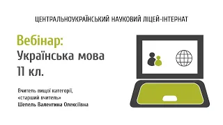 Українська мова 11 клас. Підготовка до ЗНО з української мови. Шепель Валентина Олексіївна