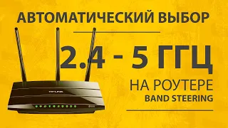 Что Такое Band Steering в Роутере и Как Одновременно Работает Wi-Fi 2.4 GHz и 5 GHz?