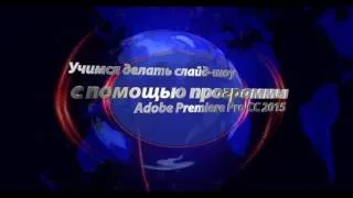 Учимся делать слайд шоу  в Adobe Premiere Pro CC 2015